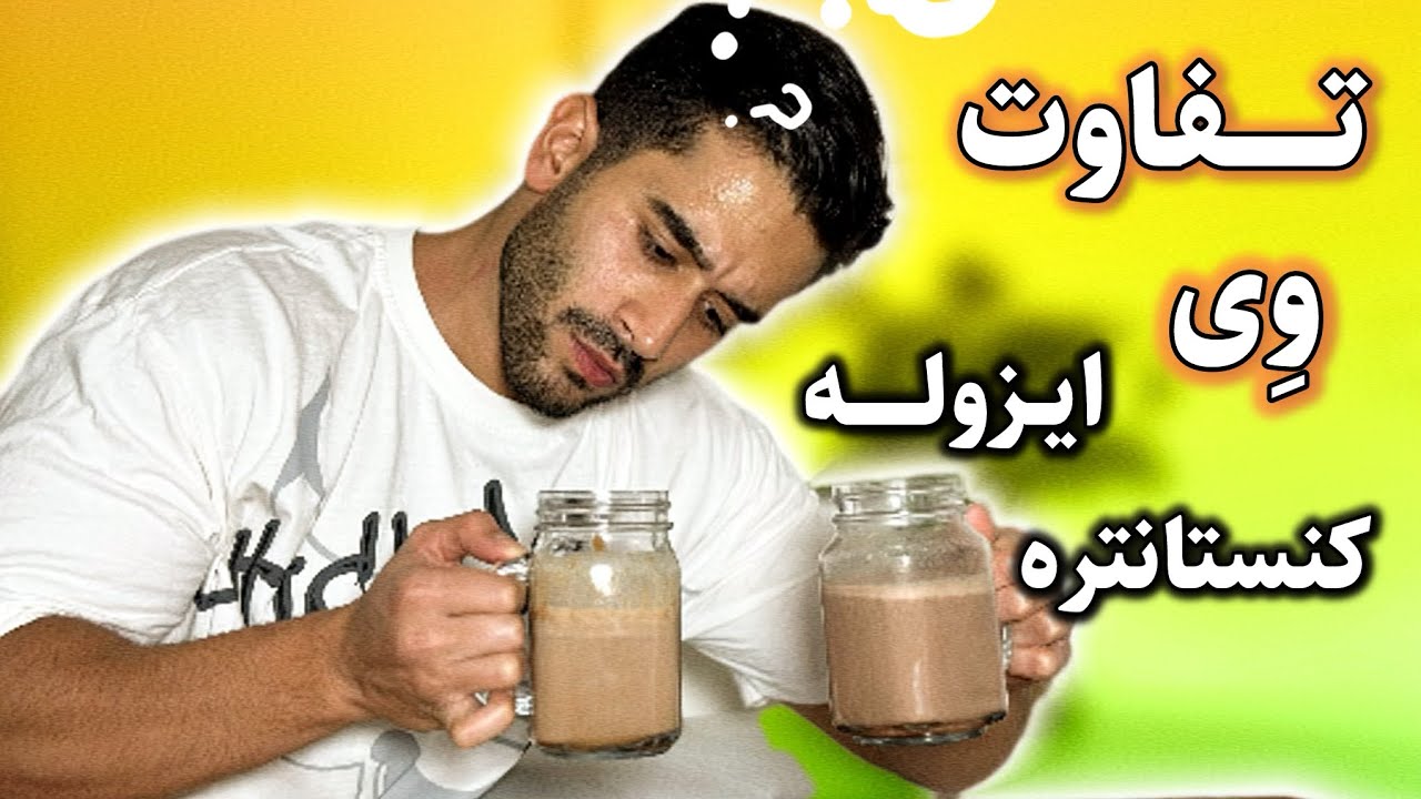 پروتئین ایزوله و کنستانتره رو بررسی کردم🥛