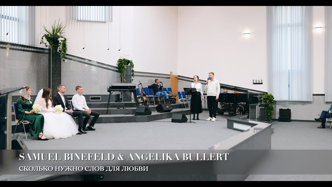 Сколько нужно слов для любви. Samuel Binefeld & Angelika Bullert (свадебная песня)
