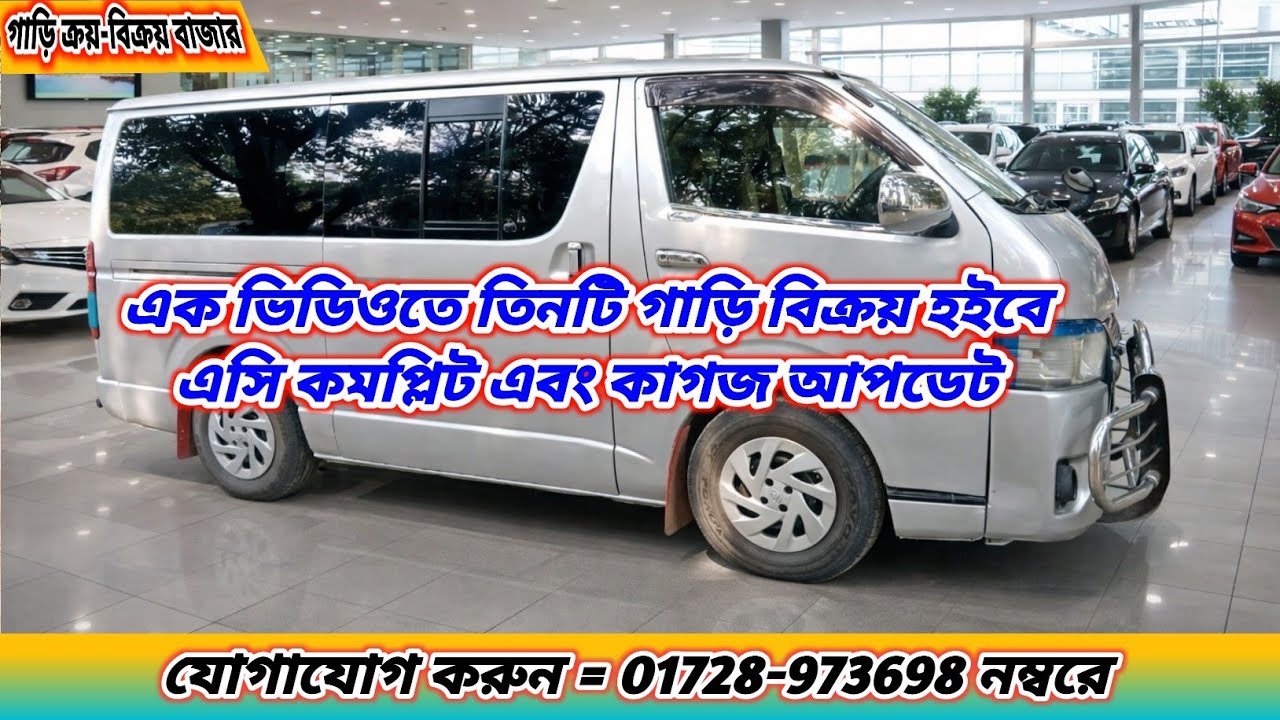 ২০০৭ এর-মডেল / দাম ১৩ লাখ ২০ হাজার টাকা। একের ভিতর তিন, এসি কাগজ-পত্র আপডেট। আবু সাঈদ = ০১৭২৮ ৯৭৩৬৯৮