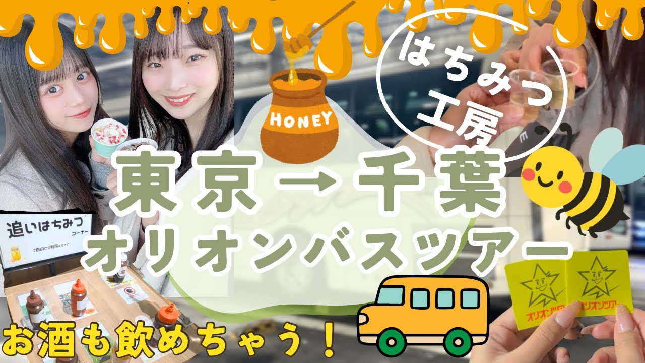 【千葉日帰りオリオンバスツアー🚌】お酒も飲める！？はちみつ工房🍯