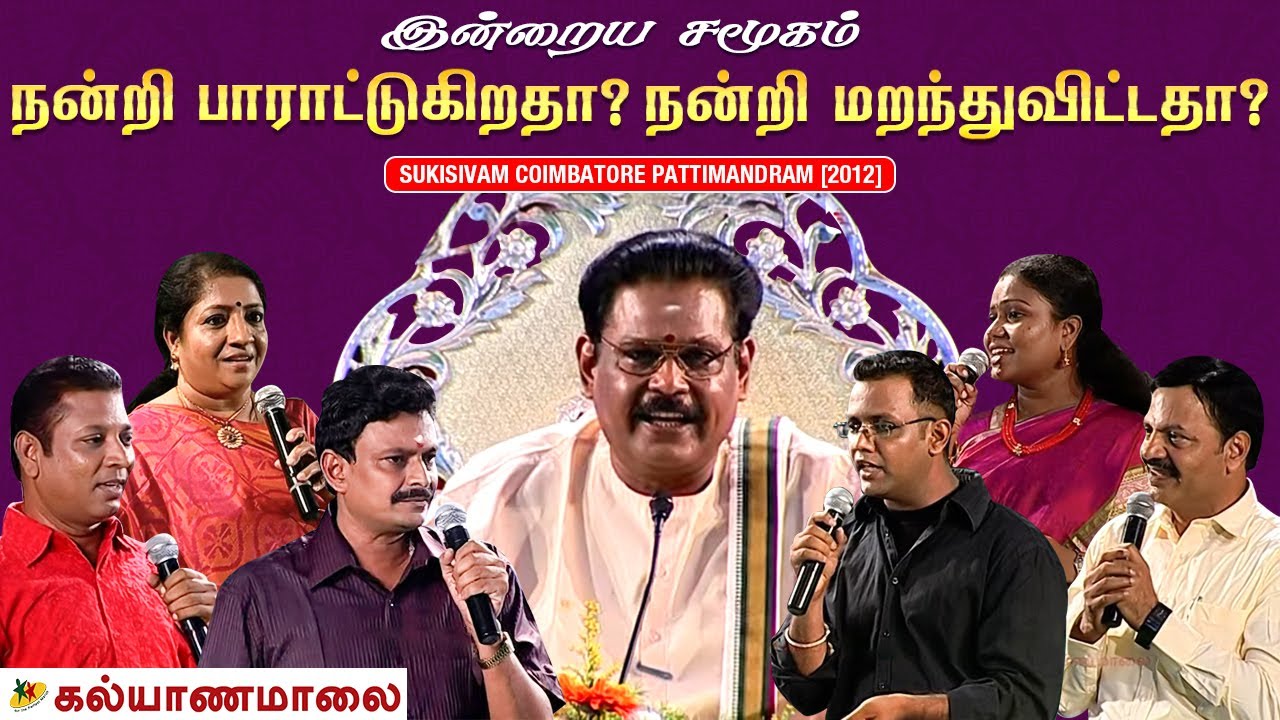 இன்றைய சமூகம் நன்றி பாராட்டுகிறதா? நன்றி மறந்துவிட்டதா? | Suki Sivam | Coimbatore Pattimandram 2012