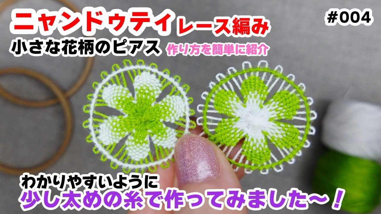 ピアス用の小さな花柄のニャンドゥティレース編みの作り方（わかりやすいように少し太めの糸で作りました）