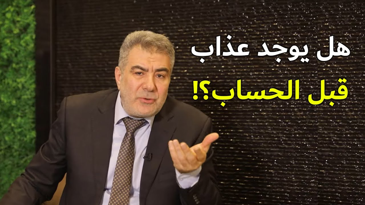 هل هناك عذاب قبل الحساب؟ وماهي أنواع العذاب؟ تعرف عليها الآن!