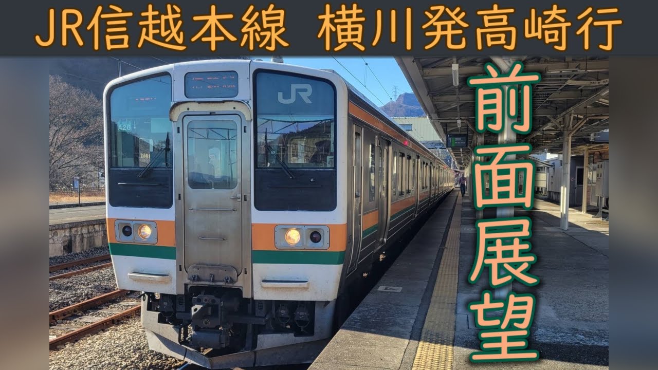 【4K前面展望】JR信越本線(横川～高崎) 211系