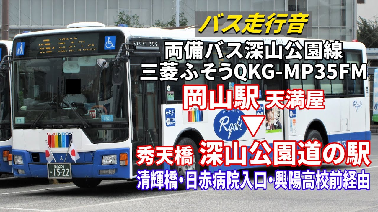 【バス走行音】両備バス F1721 三菱ふそう・エアロスター QKG-MP35FM 岡山駅→深山公園道の駅