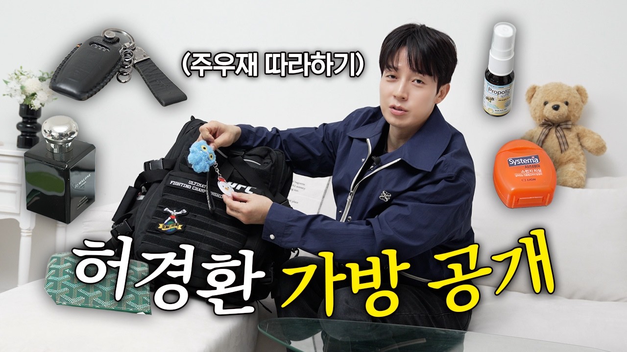 허경환이 매일 들고다니는 찐꿀템들 가득한 자기 몸만한 가방🧳ㅣ왓츠인마이백