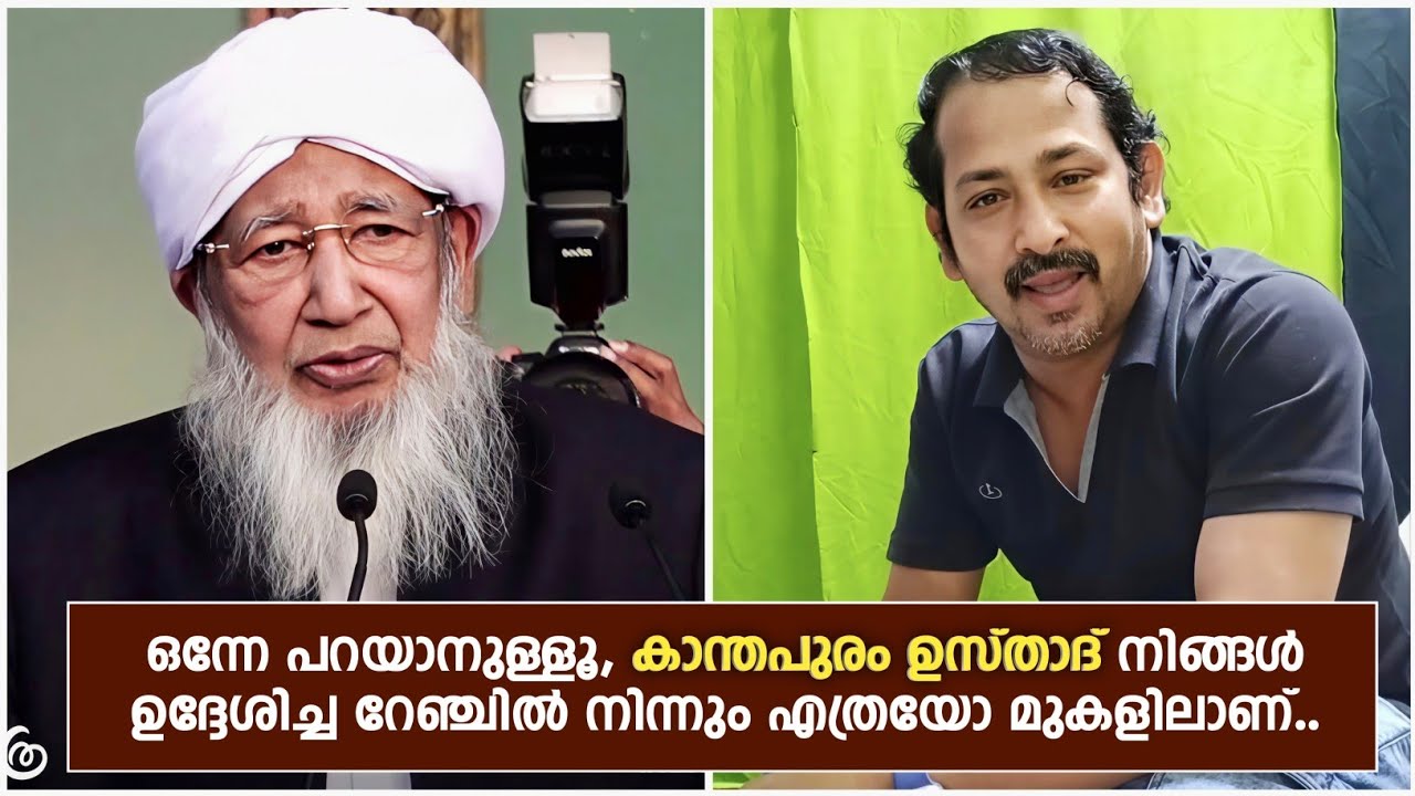 ഒന്നേ പറയാനുള്ളൂ, കാന്തപുരം ഉസ്താദ് നിങ്ങൾ ഉദ്ദേശിച്ച റേഞ്ചിൽ നിന്നും എത്രയോ മുകളിലാണ്..Ap Usthad..