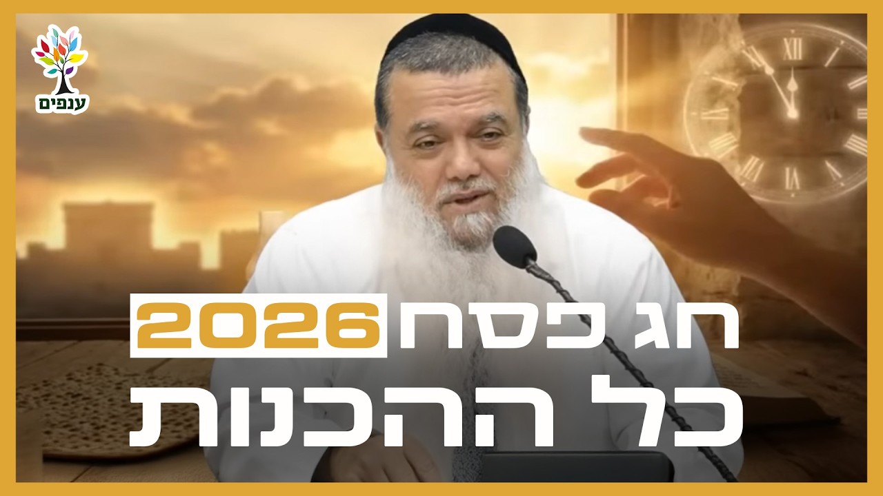 הרב יגאל כהן - חג פסח 2026 - כל ההכנות