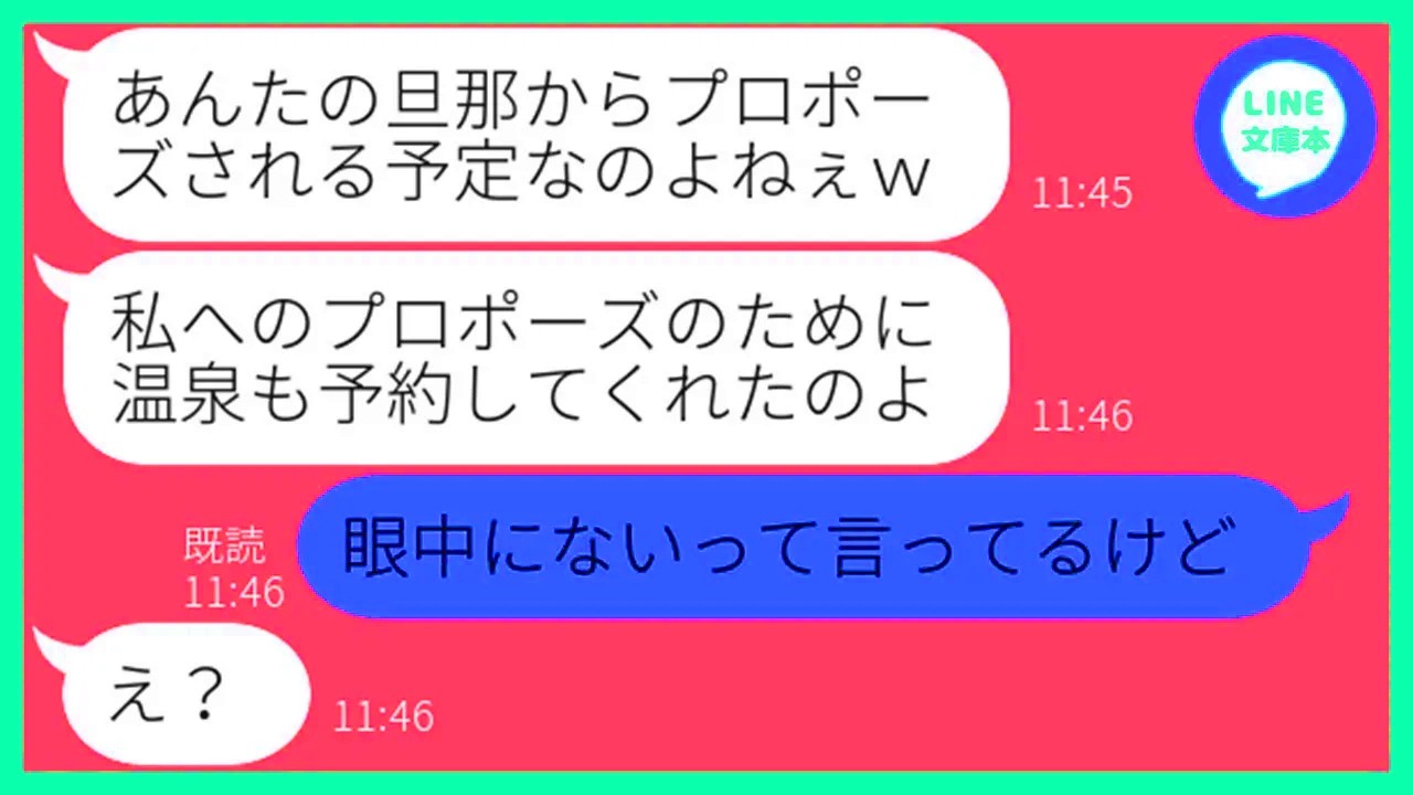 【LINE】私の旦那からプロポーズされると勘違いして勝手に温泉旅館を予約したママ友「あんたの分も幸せになるねw」→人違いなのに勝ち誇るDQN女にある衝撃