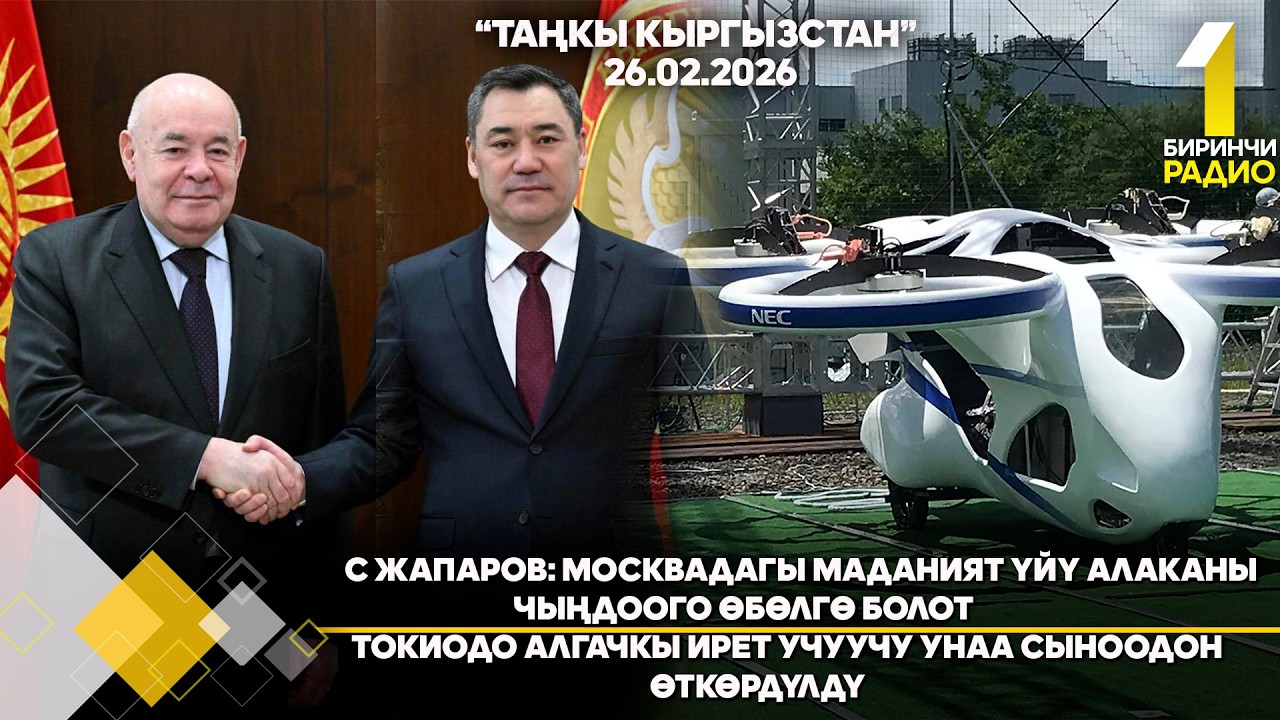 БИРИНЧИ РАДИО: Таңкы Кыргызстан кабарлар топтому 26.02.2026