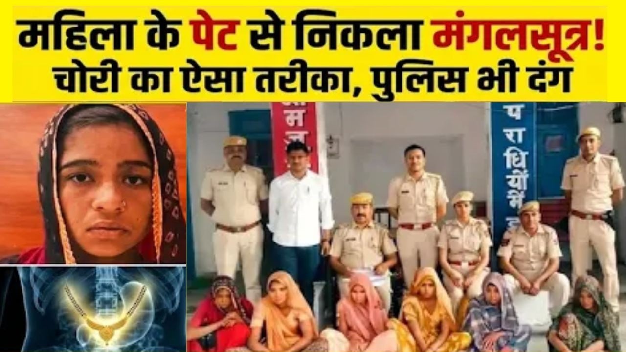 भीलवाड़ा में महिला चोर गैंग का खुलासा, चोरी के बाद गहने निगल जाती थीं आरोपी#bhilwara #bhilwarapolice