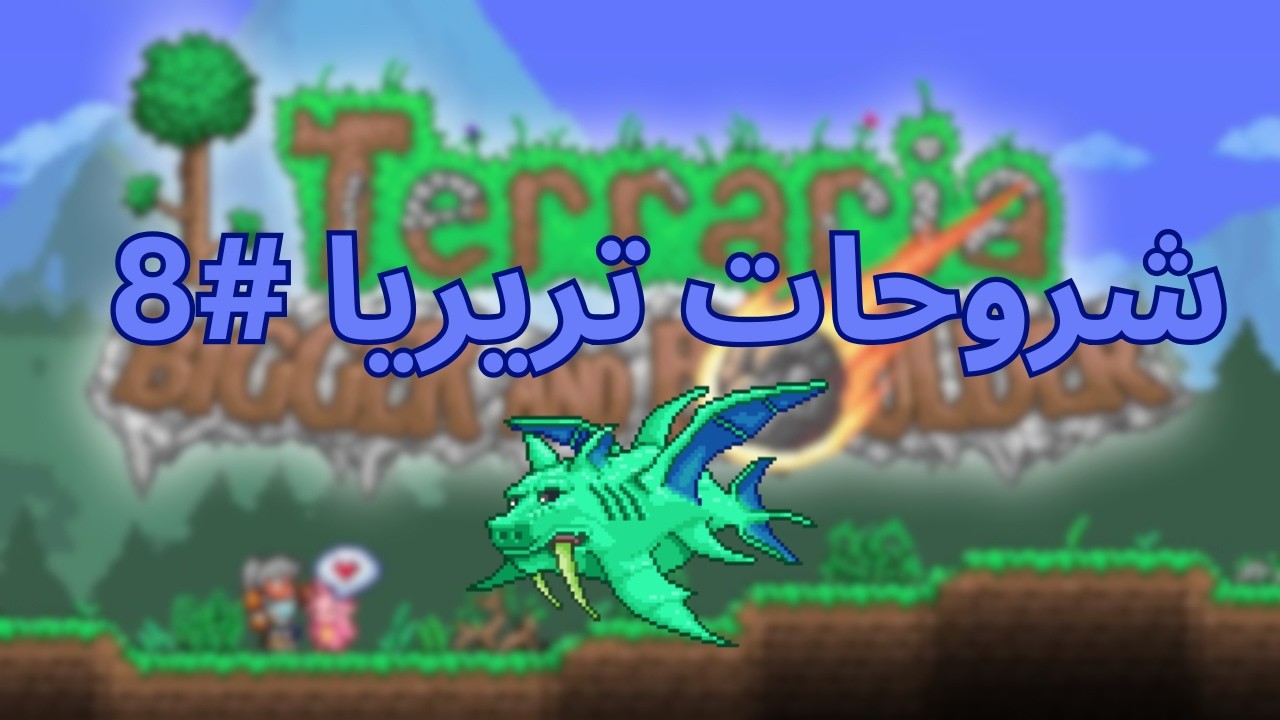🌊شروحات تريريا |دوك فيشرون وحش البحر