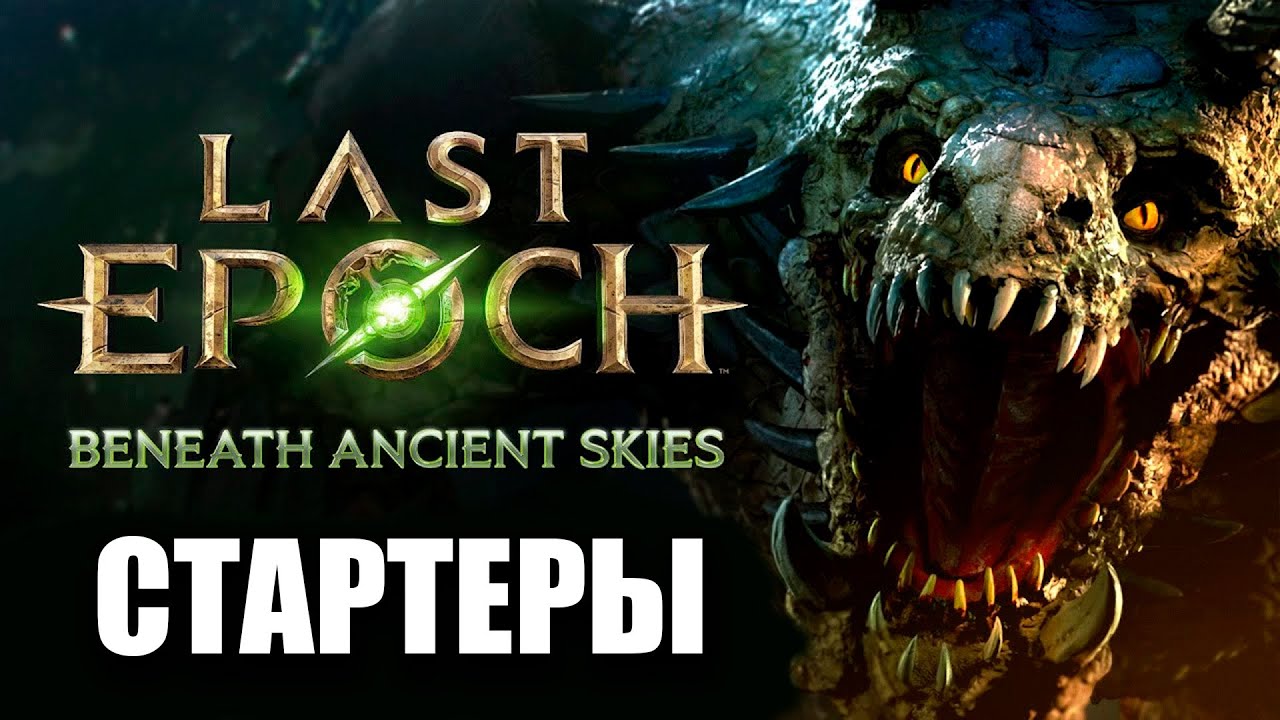Last Epoch | 7 необычных стартеров в 3 сезоне | патч 1.3