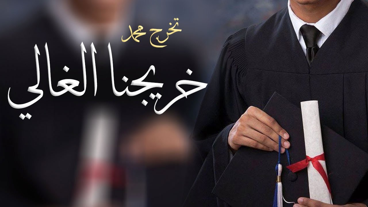 شيلة تخرج باسم محمد جديده |,عالي الراس يا خريجنا الغالي 2025 افخم شيلة تخرج باسم محمد حماسيه طرب