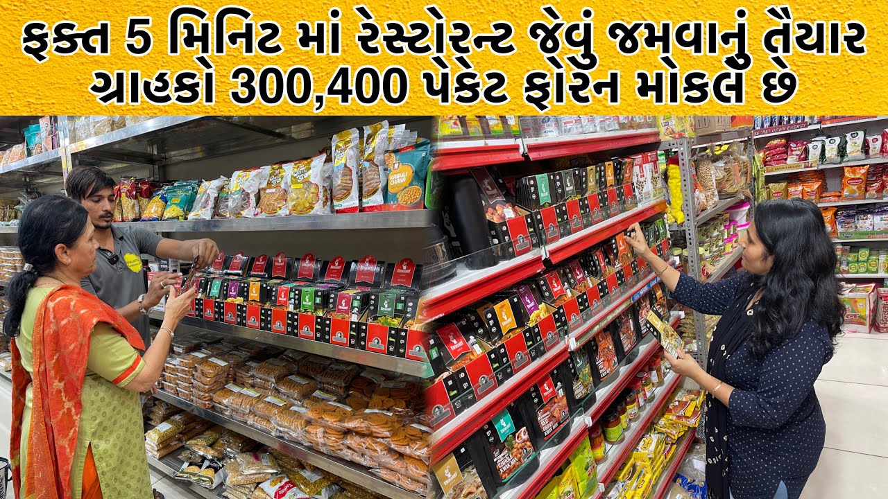 થોડા જ સમય માં હર્ષા બહેને દેશ વિદેશ માં પોતાની રેસિપી નો ડંકો વગાડી દીધો | Ready To Cook Premix
