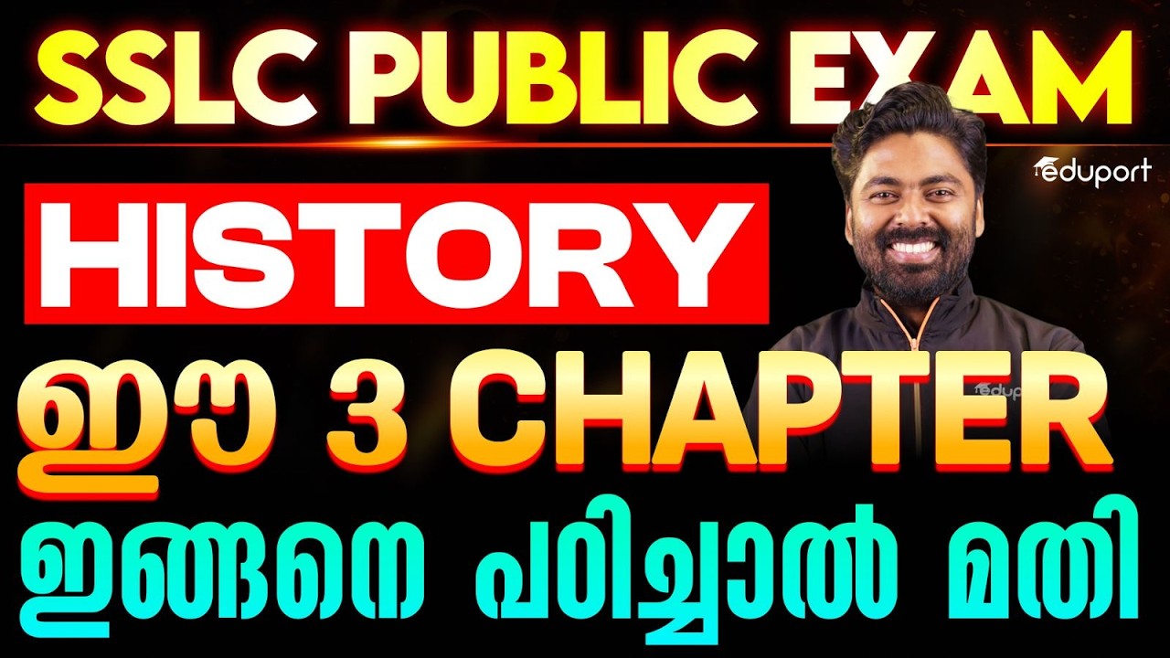 SSLC Public Exam History | ഈ 3 chapter ഇങ്ങനെ പഠിച്ചാൽ മതി | Eduport