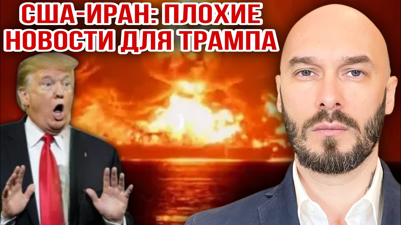 США-ИРАН: ПЛОХИЕ НОВОСТИ ДЛЯ ТРАМПА. 
