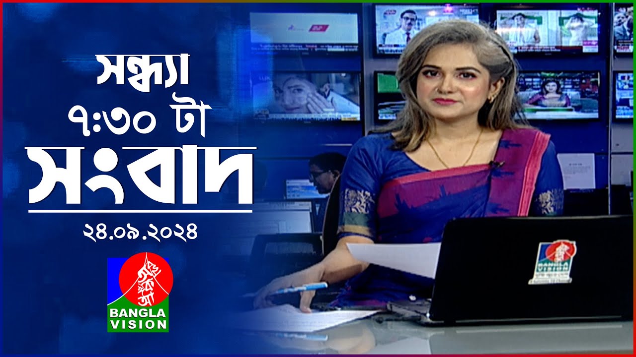 সন্ধ্যা ৭:৩০টার বাংলাভিশন সংবাদ | ২৪ সেপ্টেম্বর ২০২৪ | BanglaVision 7:30 PM News Bulletin | 24 Sep