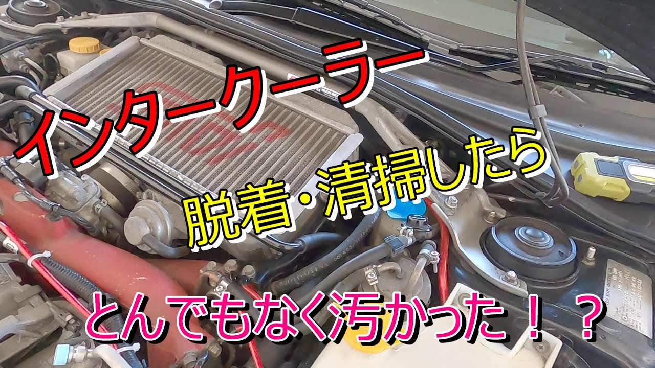 インタークーラー脱着方法＆清掃　EJ20　インプレッサ　GDB　WRX　STI