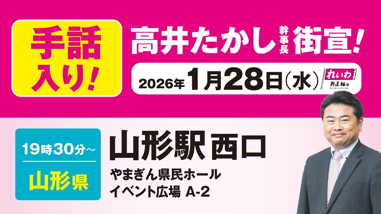 【手話版 街宣LIVE】高井たかし幹事長 #衆院選2026 #比例はれいわ 1月28日 山形・山形駅西口 やまぎん県民ホールイベント広場 A-2