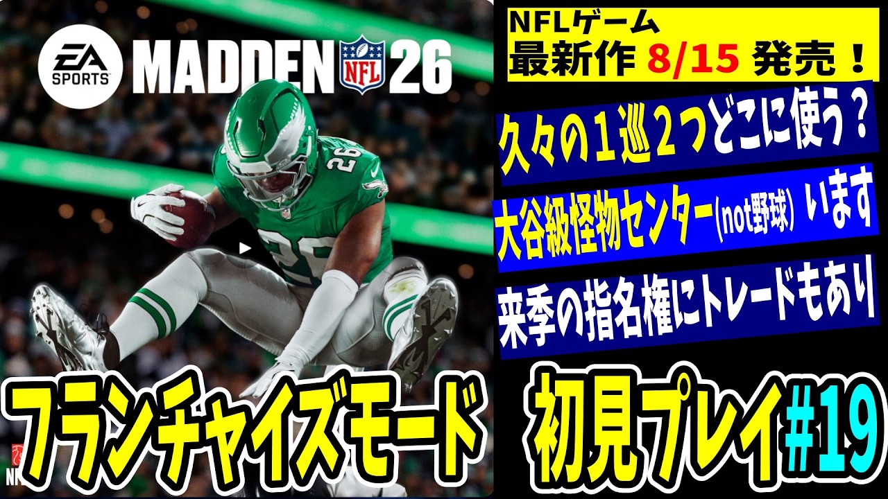 【MADDEN NFL 26】久々の１巡目指名権２枚持ち　ドラフトチャンネル腕の見せ所　フランチャイズモード初見プレイ第19回【オールシミュレート】