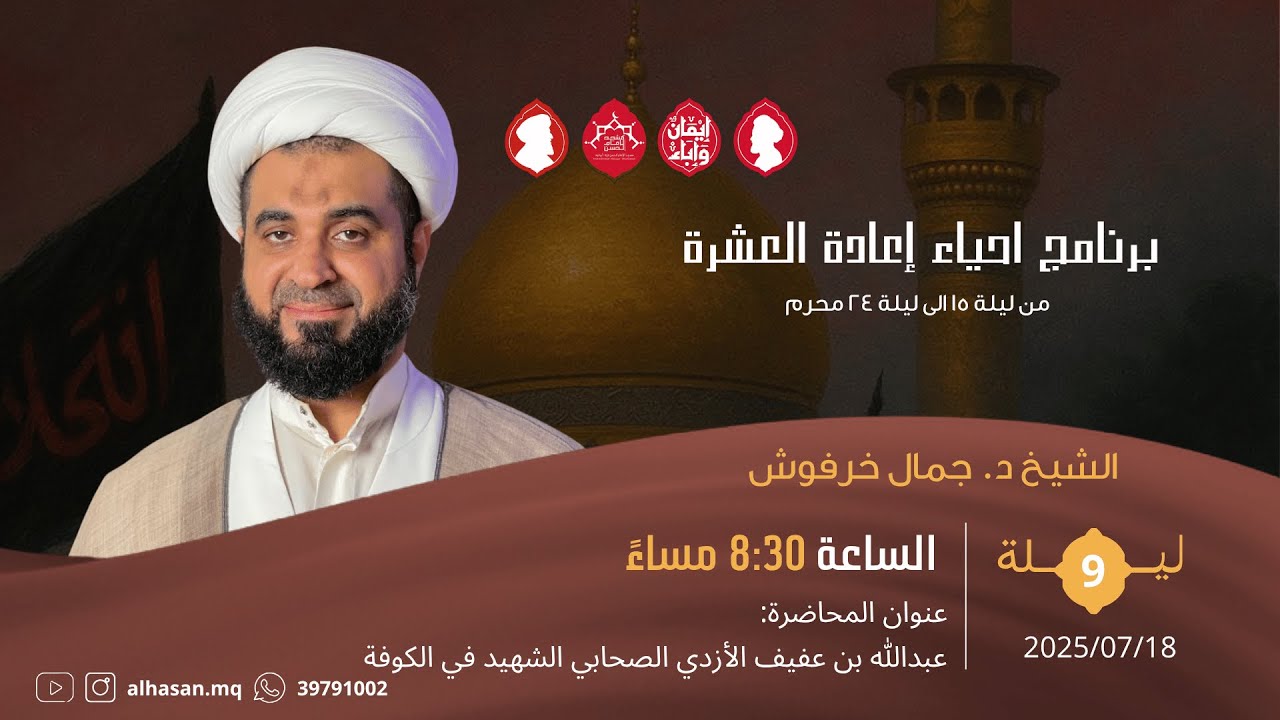 البث المباشر | اعادة العشرة محرم | الشيخ د. جمال خرفوش | ليلة تاسع 1447هــ