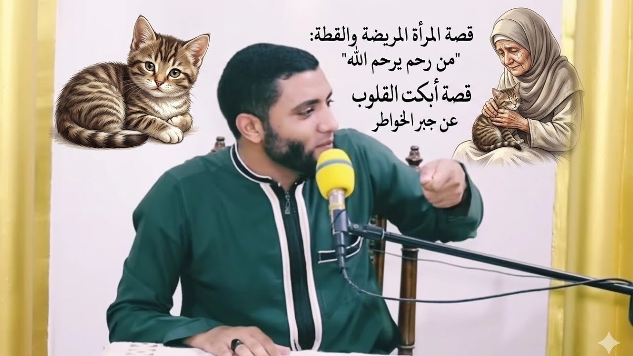 قطة عطشانه أنقذت المرأة المريضه من الموت⛔قصة مثيرة للغايه سبحان الله😱عجيبه للشيخ محمد صبره