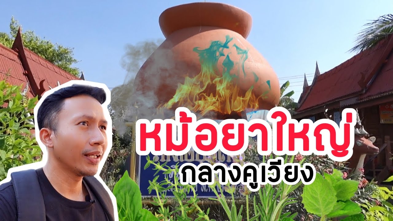 เก่าเเก่วัดกลางคูเวียง อำนาจเบี้ยเเก้ยักษ์ กับถิ่นสมุนไพรนครชัยศรี