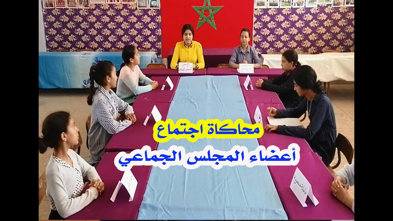 محاكاة اجتماع أعضاء المجلس الجماعي