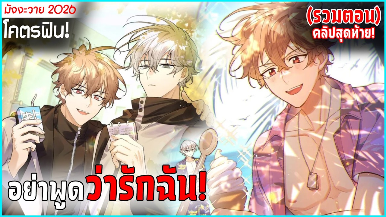 〖รวมตอน〗อย่าพูดว่ารักฉัน! BLพากย์ไทย (วายใหม่มาแรง2026 ที่คุณไม่ควรพลาด!)