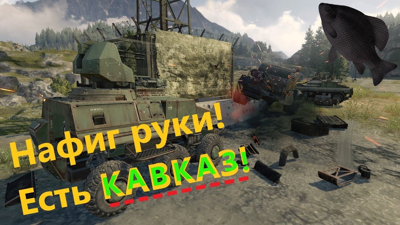 🐟Кавказ · Crossout/Кроссаут
