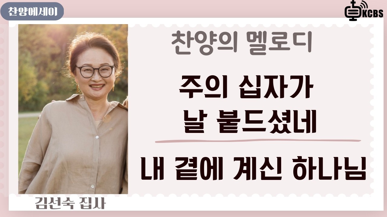 주의 십자가 날 붙드셨네 | 내 곁에 계신 하나님 | 찬양의 멜로디, 영혼의 고백 [KCBS 찬양의 멜로디] 김선숙 집사