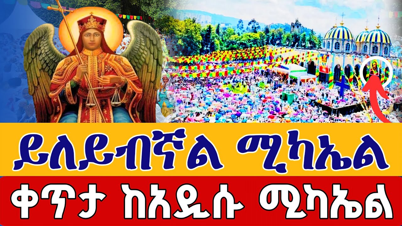 ⭕️Live #ዛሬኮ_ቅዱስ_ሚካኤል ነው⭕️ ቅዳሴ ጥቅምት 12 ቀጥታ ከአዲሱ ሚካኤል || Eotc Kidassei From Addisu St. Mikael Oct 22