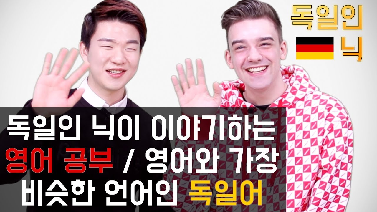 독일인 닉이 알려주는 영어 공부 / 영어와 가장 비슷한 언어인 독일어! [KoreanBilly's English]