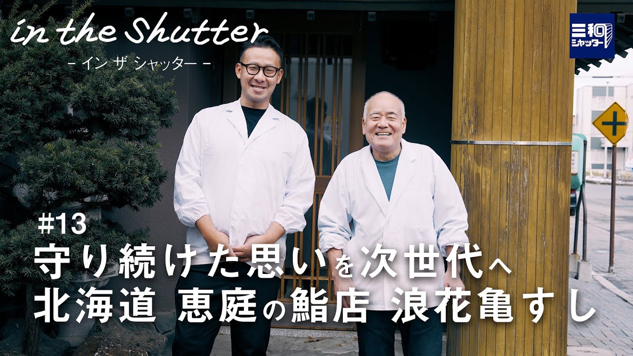 【in the Shutter】#13 父から息子へ 40年の暖簾を守る 〜浪花 亀すし〜