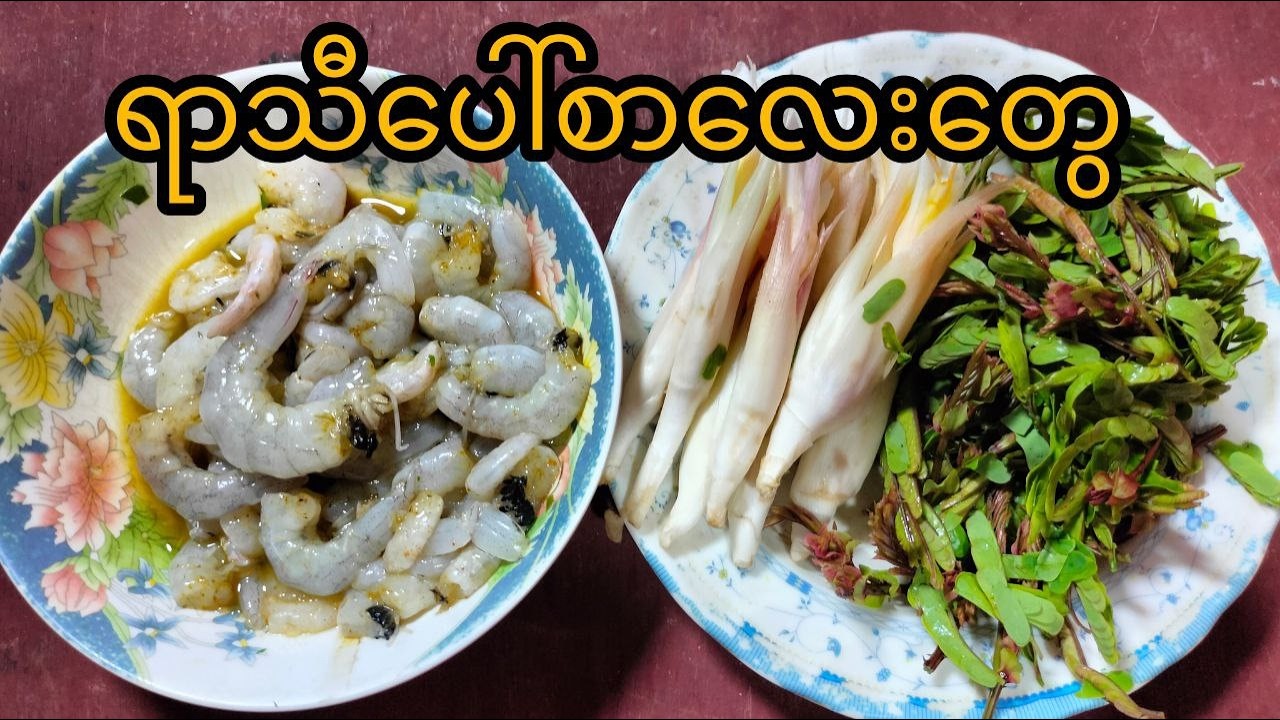 ရာသီပေါ်စာပုဇွန်ဆီပြန်ဟင်း၊ကင်မွန်းချဉ်နဲ့ပဒက်စာဟင်းညို