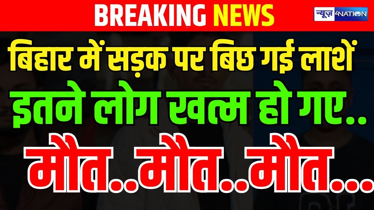 Bihar में बीच सड़क इतने लोगों को उड़ा दिया, चारो तरफ चीख पुकार! Bihar News | News4Nation