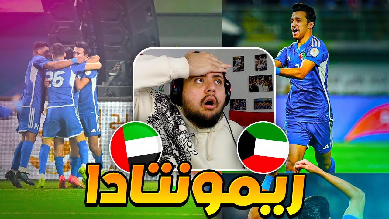 ردة فعل مباشرة 🔴 مباراة الكويت ضد الامارات (ريمونتادا خياليه🔥)