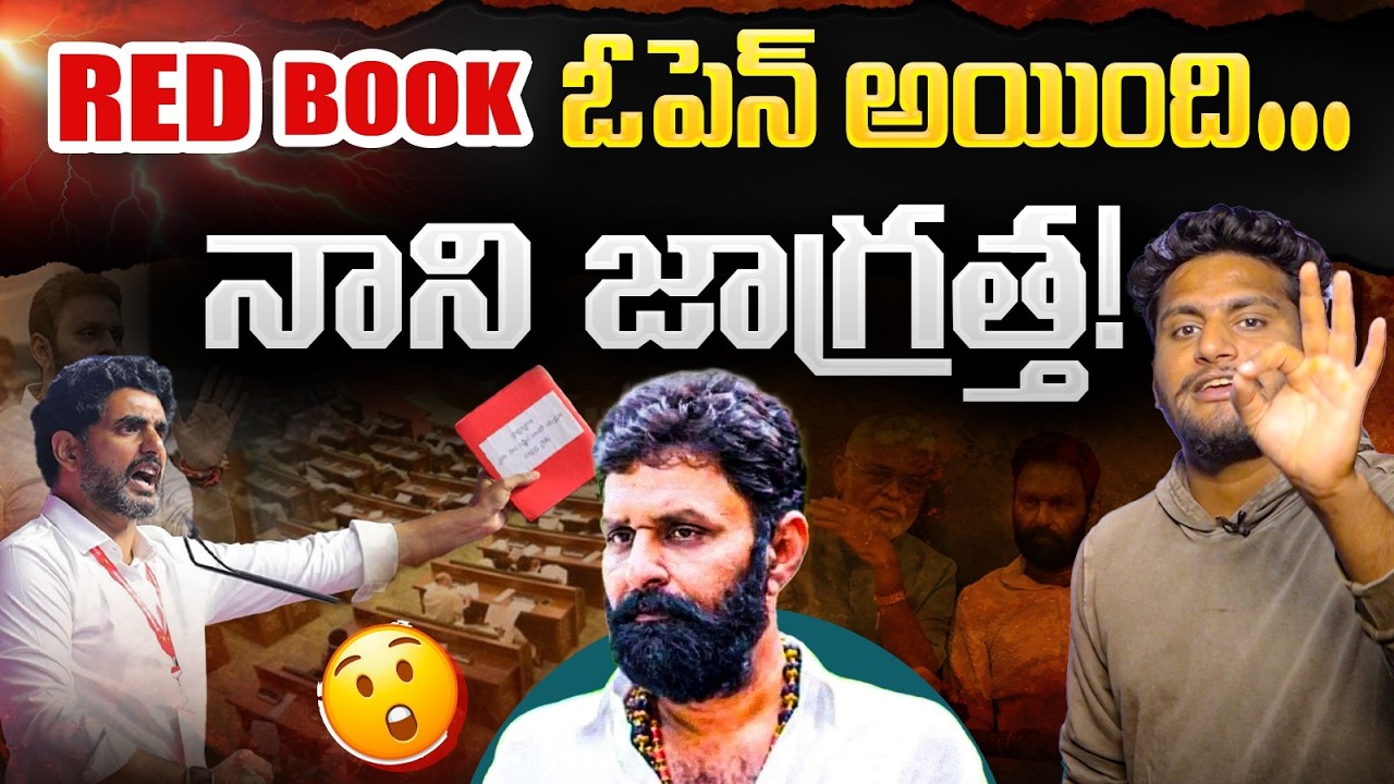 RED BOOK ఓపెన్ అయింది... నాని జాగ్రత్త! | Lokesh vs Kodali Nani | RedBook | CrazyKanna | #ysrcp