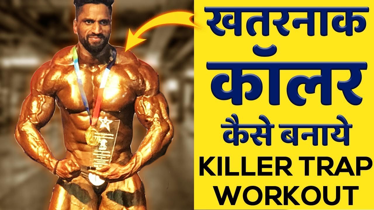 खतरनाक कॉलर का वर्कआउट | Killer Traps Workout by Rajupal Mr.Asia