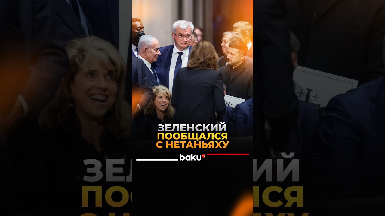 Зеленский пообщался с Нетаньяху перед церемонией прощания с Линдси Грэмом