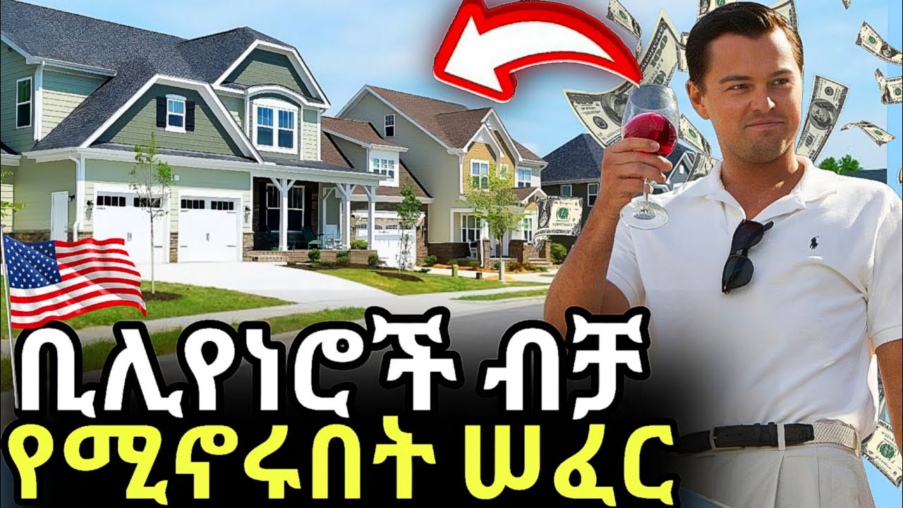 10 የአሜሪካ ሀብታም ሰፈሮች