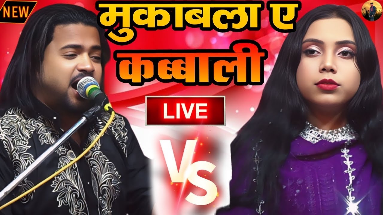 आज रात लाइव प्रोग्राम तिलियापुर से ll Singer Naim Sabri & Sabnam Warsi ll दोनों में मस्त मुकाबला