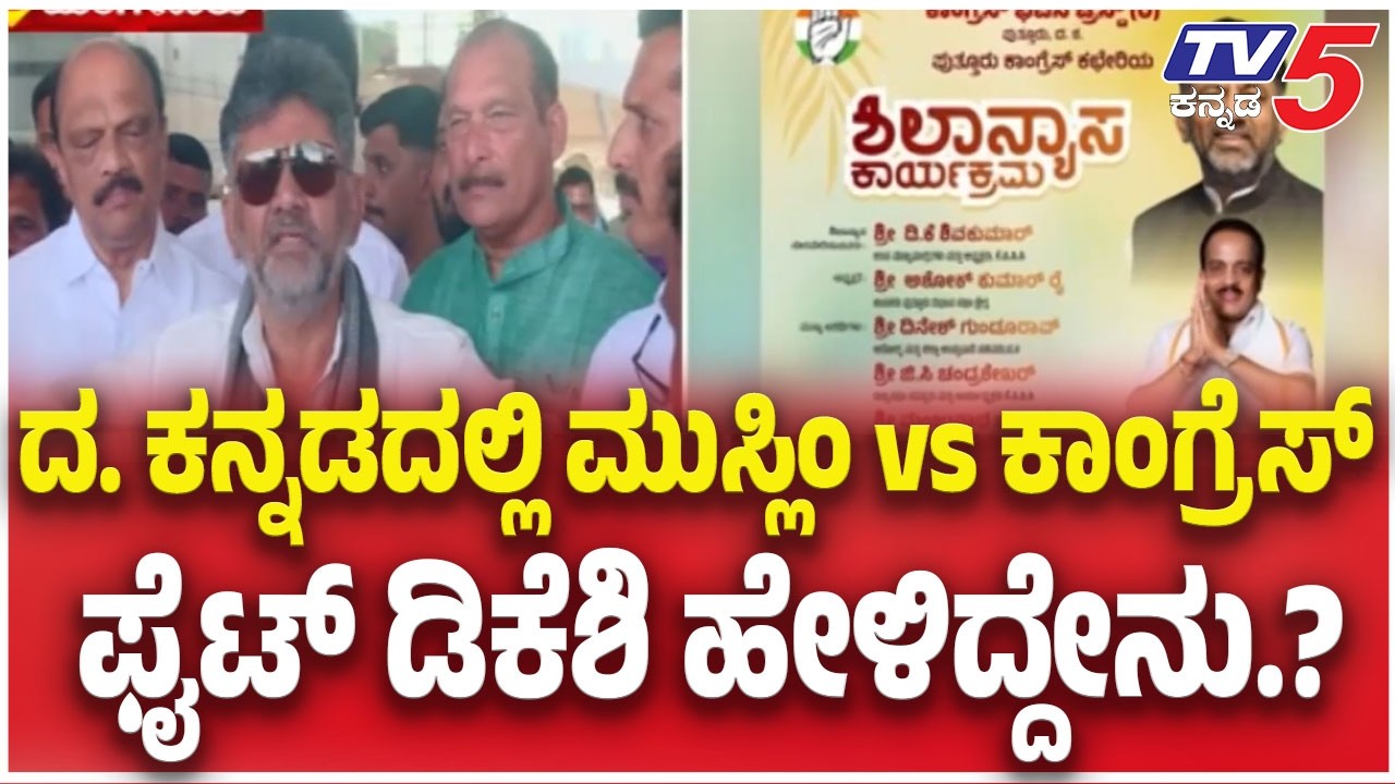DK Shivakuamar: ದ. ಕನ್ನಡದಲ್ಲಿ ಮುಸ್ಲಿಂ vs ಕಾಂಗ್ರೆಸ್ ಫೈಟ್ ಡಿಕೆಶಿ ಹೇಳಿದ್ದೇನು.? | Congress vs Muslim