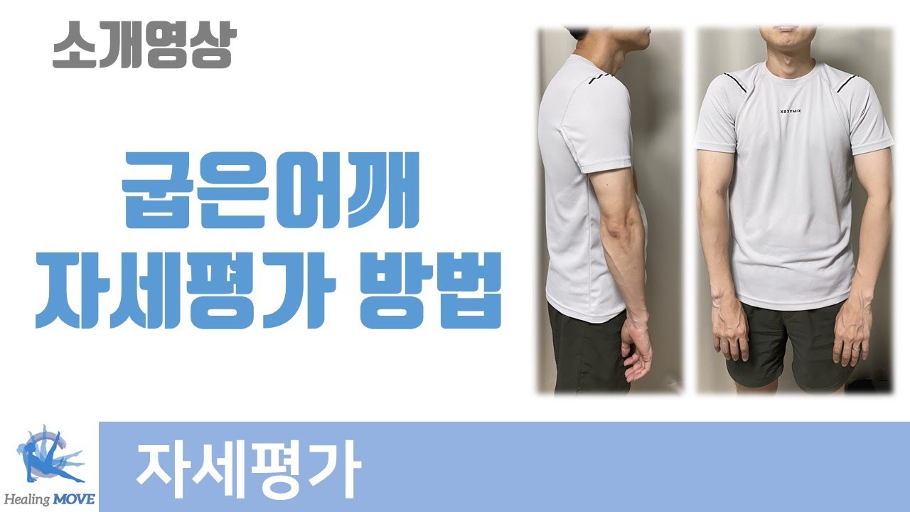 굽은어깨(round shoulder) , 상완골 전방활주(humeral anterior glide) 자세평가 / 힐링무브