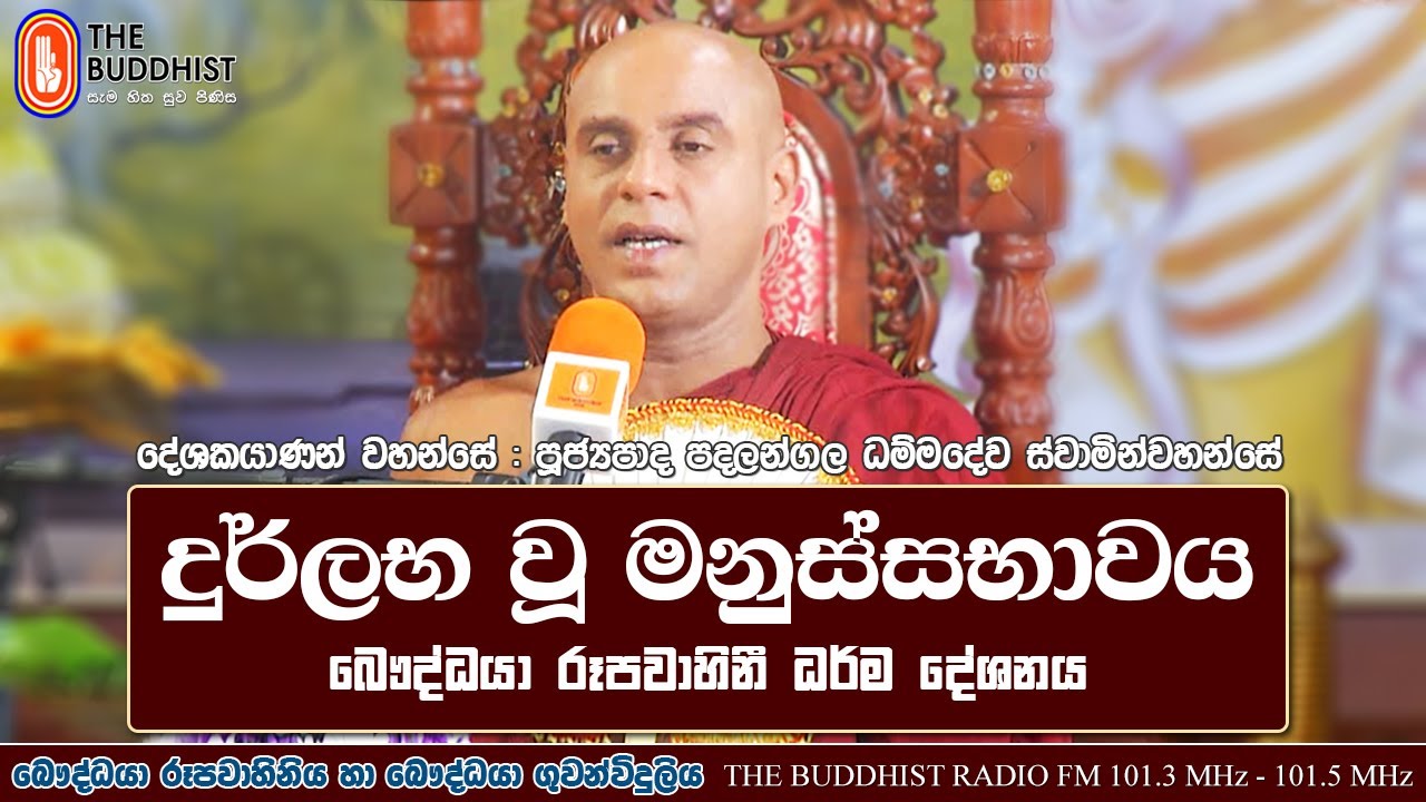 Ven Padalangala Dhammadewa Thero | 2020-12-29 | 11:30 AM (උදුවප් පොහොය දින)