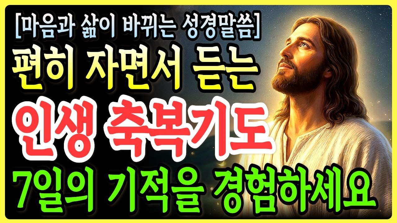 자면서 듣는 인생 축복기도 7일의 기적을 경험하세요 | 마음과 삶이 180도 달라집니다ㅣ성경말씀ㅣ말씀묵상ㅣ기독교 명언