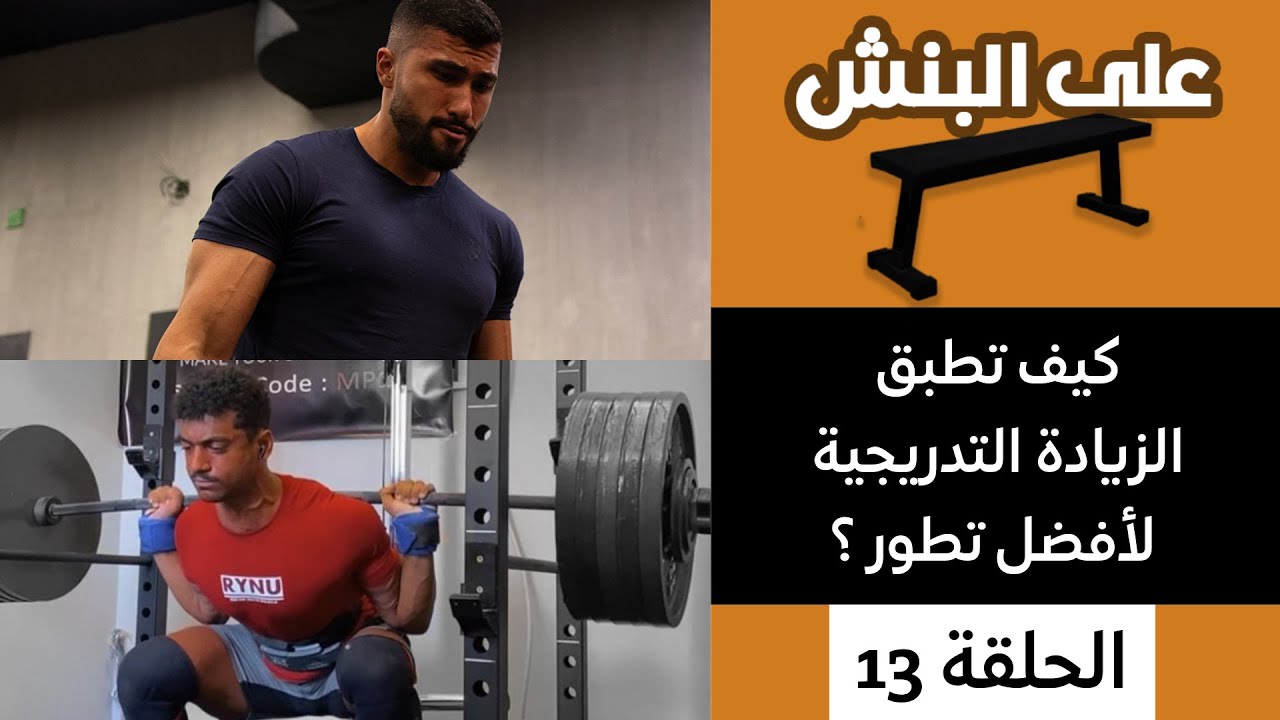 الزيادة التدريجية و كيف تطبقها لأفضل تطور؟  | بودكاست على البنش