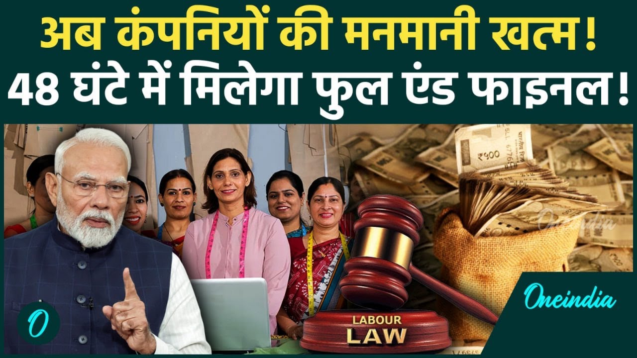 New Labour Law 2025: अब 2 दिन में मिलेगा Full & Final Settlement, न्यू लेबर कोड में क्या क्या बदलाव