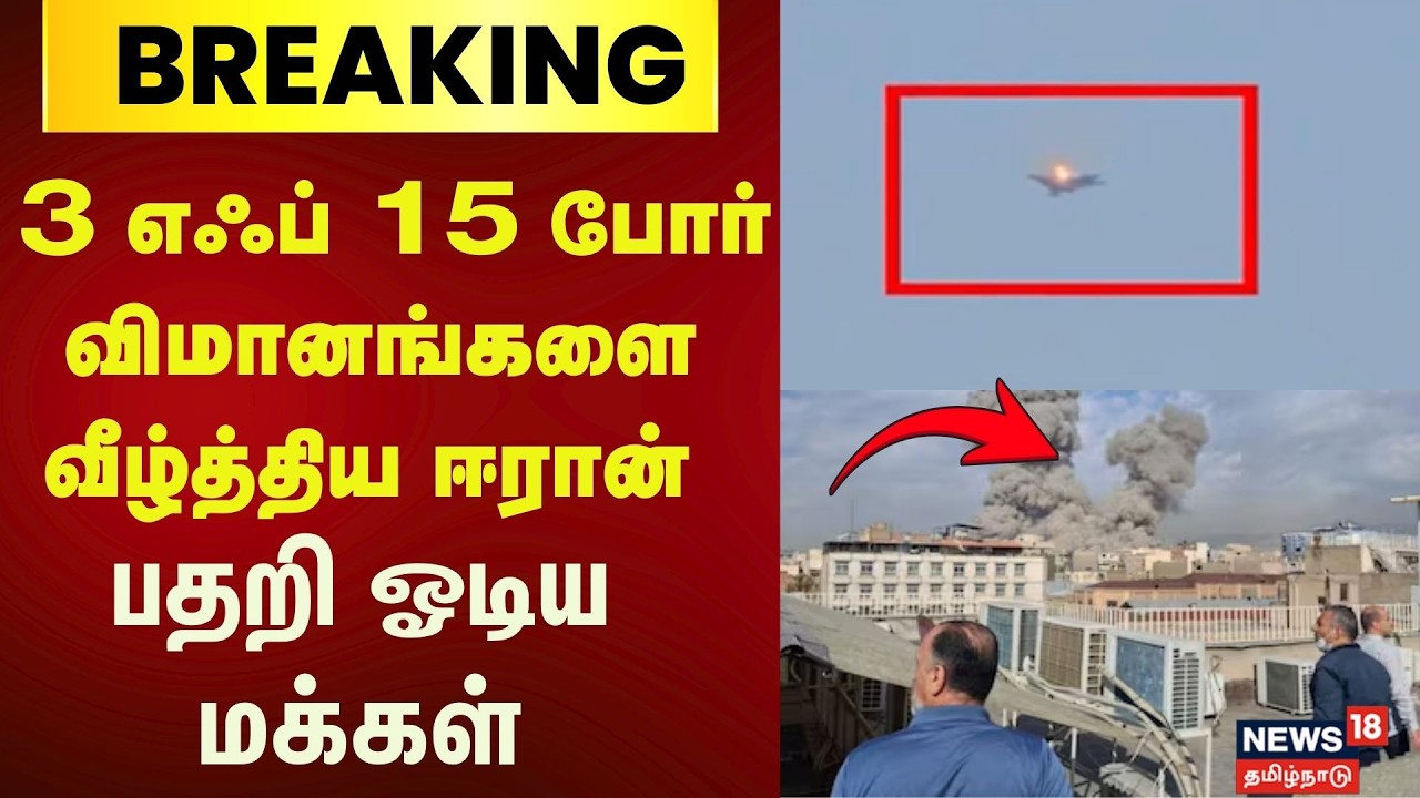 Iran Israel War |  3 எஃப் 15 போர் விமானங்களை வீழ்த்திய ஈரான் | UAE | US | N18G